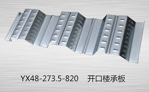 開口樓承板鋪設要求有哪些呢？