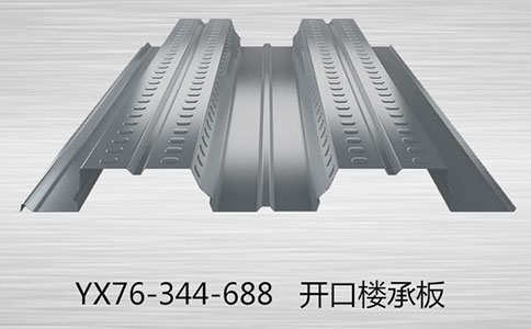 YX76-344-688樓承板如何加強(qiáng)維護(hù)？