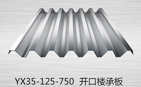 YX35-125-750開口型樓承板
